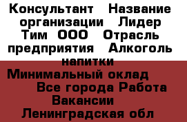 Консультант › Название организации ­ Лидер Тим, ООО › Отрасль предприятия ­ Алкоголь, напитки › Минимальный оклад ­ 20 000 - Все города Работа » Вакансии   . Ленинградская обл.